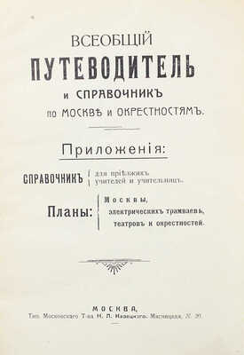 Всеобщий путеводитель и справочник по Москве и окрестностям. М., [нач. XX в.].
